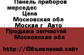  Панель приборов мерседес 220 2205401411 › Цена ­ 8 000 - Московская обл., Москва г. Авто » Продажа запчастей   . Московская обл.